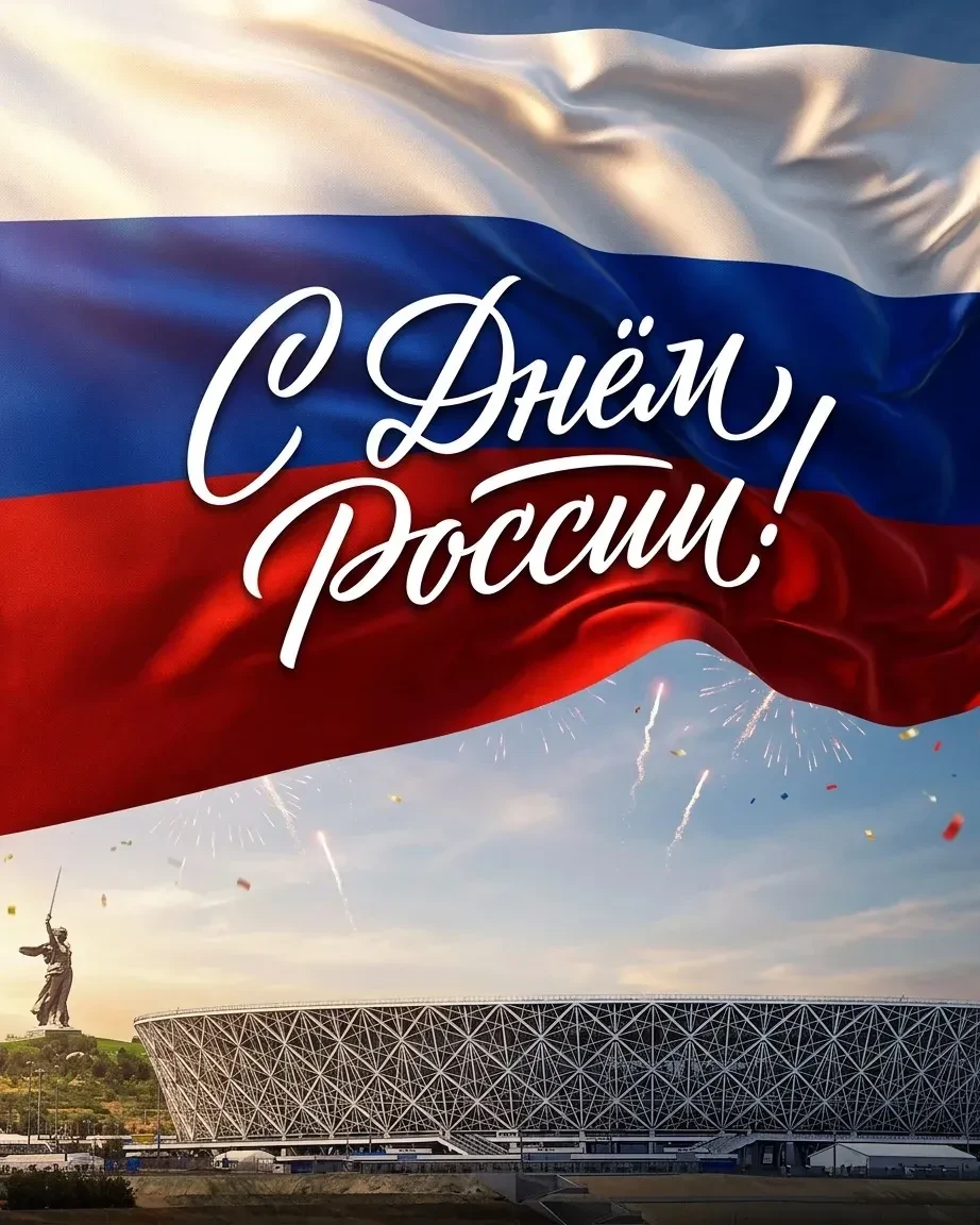 Дорогие друзья!
Поздравляем вас с Днём России — праздником, который объединяет всех нас, живущих под