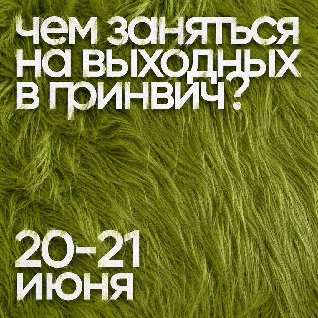 Афиша на выходные 🎧

🗓️ 19 июня (пт):
– Ночь музыки в Гриниче | с 17:00 на Вайнера рядом с памятни