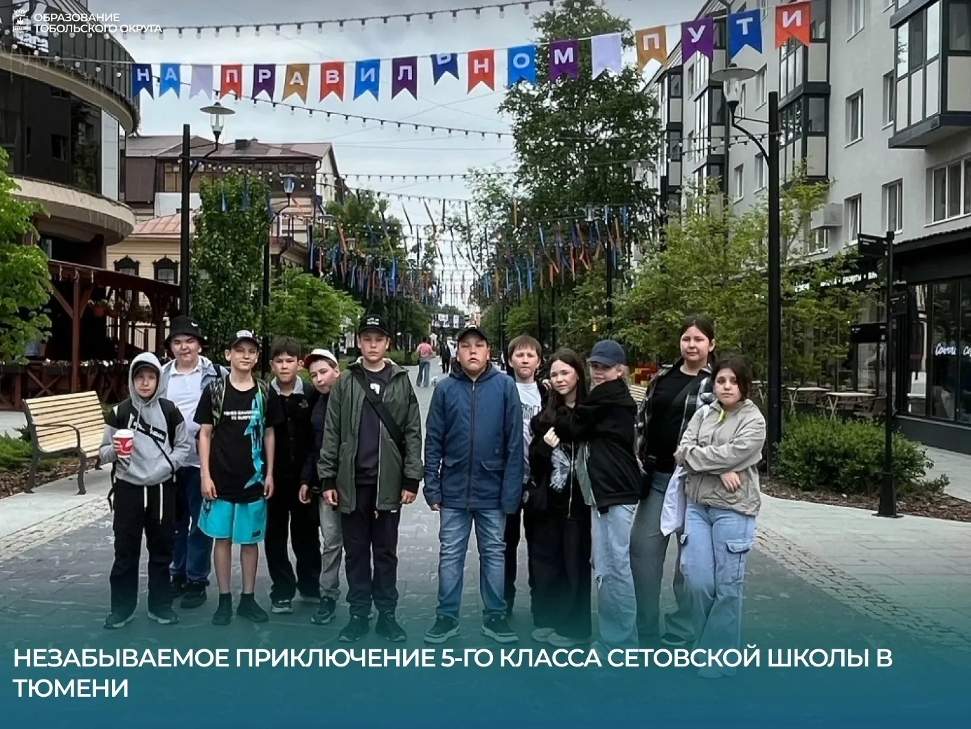 📚 Незабываемое приключение 5-го класса Сетовской школы в Тюмени 
 
30 мая стал особенным днём для п