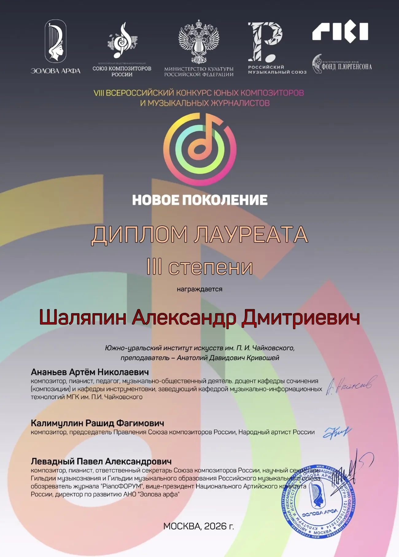 Поздравляем Шаляпина Александра Дмитриевича с получением диплома 3-й степени на VIII Всероссийском к