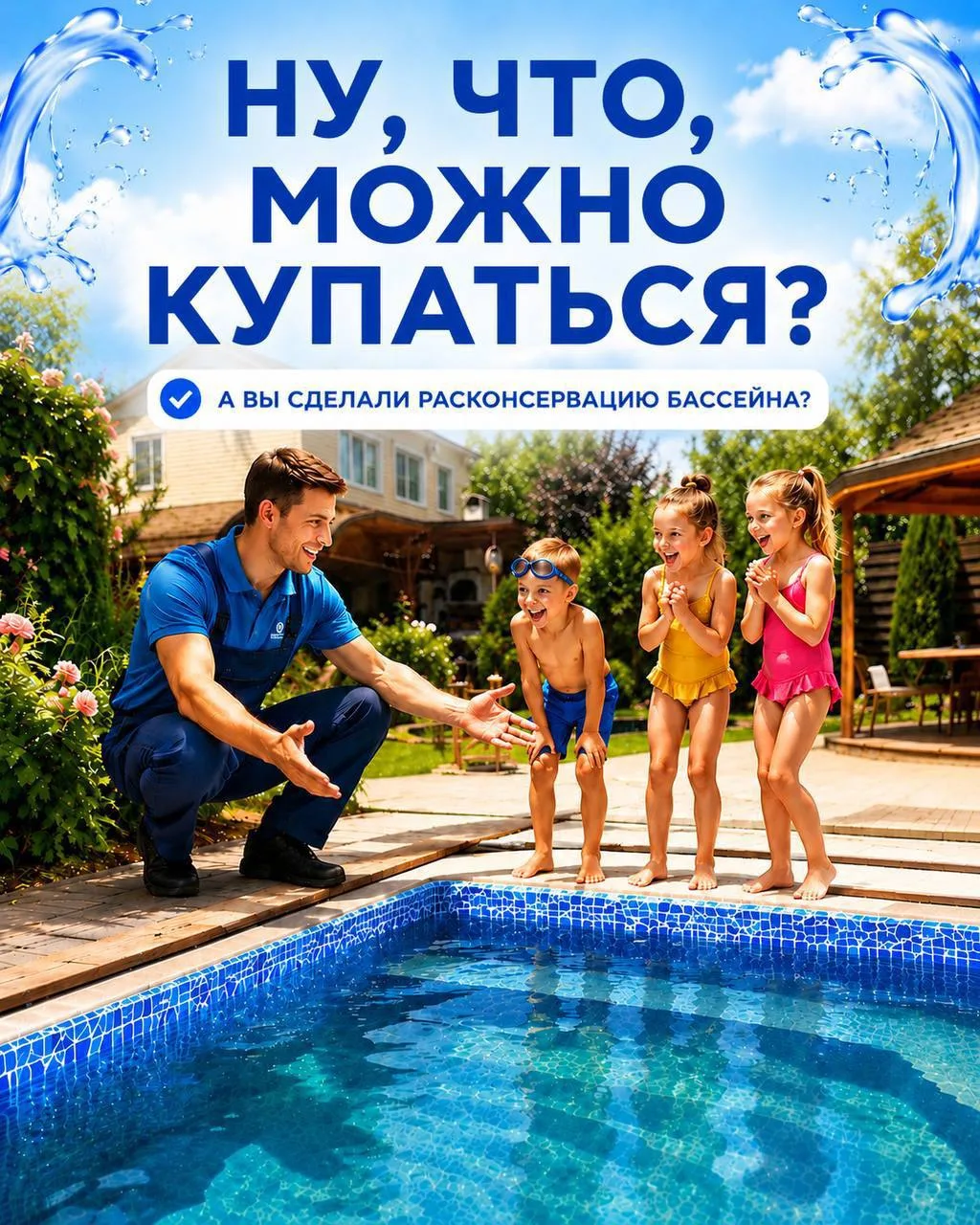 💧 31 мая  — пора бы уже расконсервировать бассейн! ☀️

Тёплых дней скоро будет всё больше, а значит