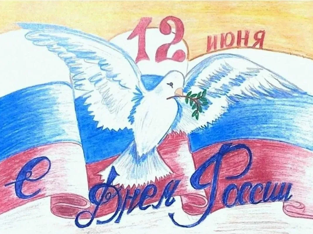12 июня вся наша страна отмечает важный государственный праздник – День России. Эта дата знаменует с