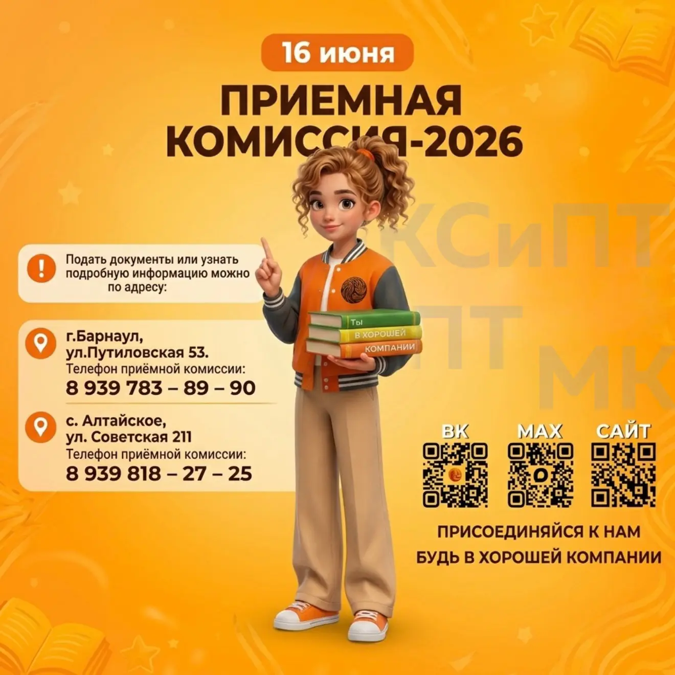 Старт приёмной кампании - 2026! 

Привет, абитуриент! 👋
#Я_ИдуУчиться_вМКСиПТ! ✨

Хочешь стать част