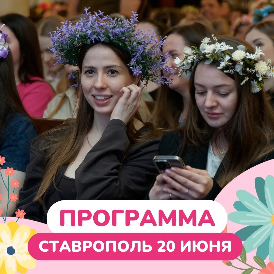 ПРОГРАММА
СТАВРОПОЛЬ 20 ИЮНЯ

⏱ Регистрация в 11:00-11:40

📍Отель «Ставрополь»,
ул. Ленина, 273

🔻