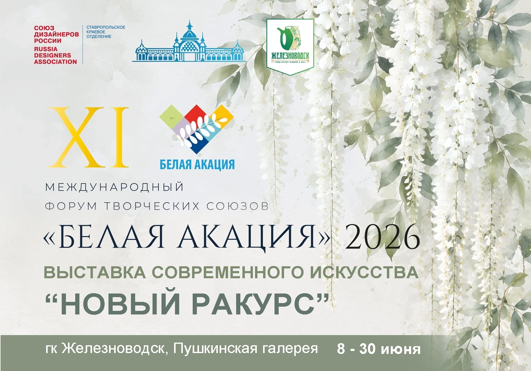 📢С 8 по 30 июня в МБУК "Пушкинская галерея" города Железноводска, в рамках XI Международного форума