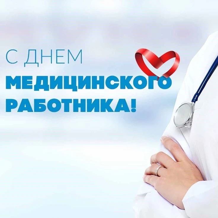 Уважаемые медицинские работники Нерюнгринского района!

Поздравляю вас с профессиональным праздником