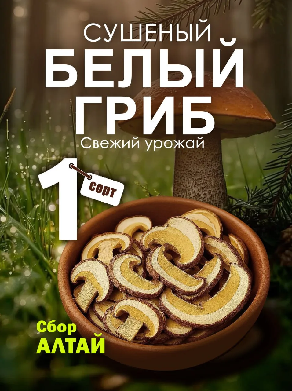 Представляем вам царь-гриб 🍄‍🟫 — белый гриб высшего сорта, собранный в экологически чистых лесах �