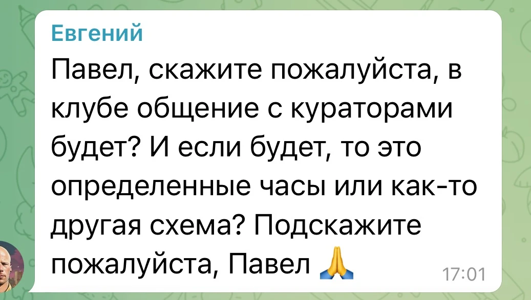 У всех участников клуба есть возможность приобрести индивидуальную поддержку куратора! Это психолог 