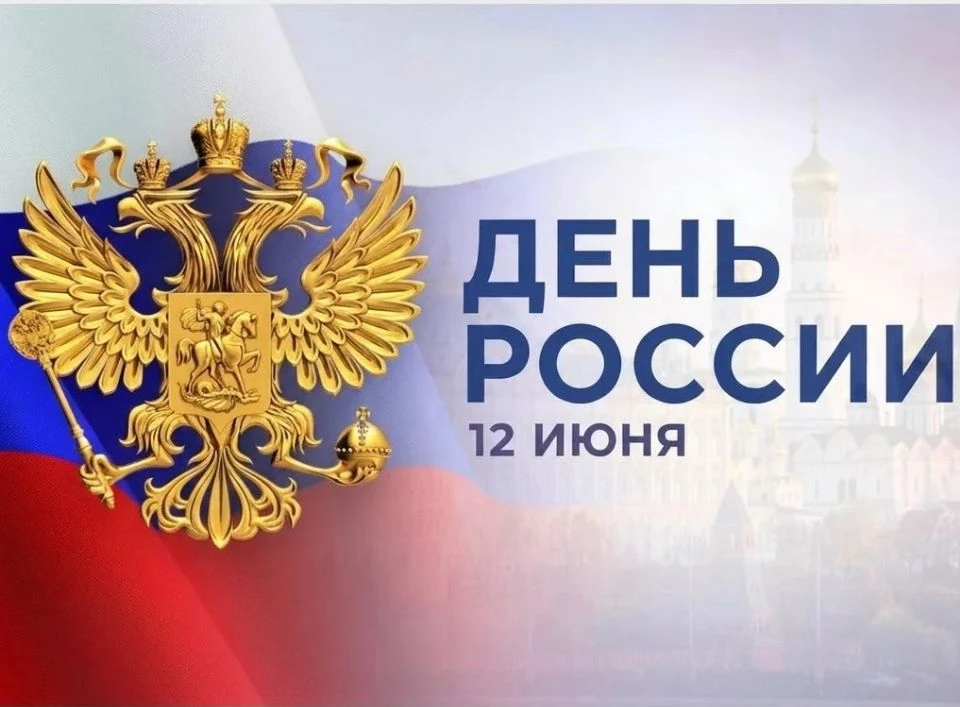 С Днем России! 🇷🇺

❤️ Сегодня мы отмечаем важный государственный праздник, который объединяет милл