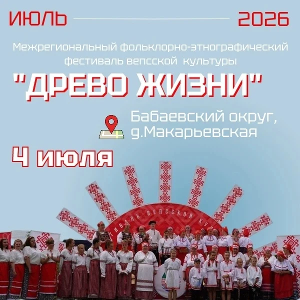 🌳Приглашаем на Межрегиональный фольклорно-этнографический фестиваль вепсской культуры "Древо Жизни"
