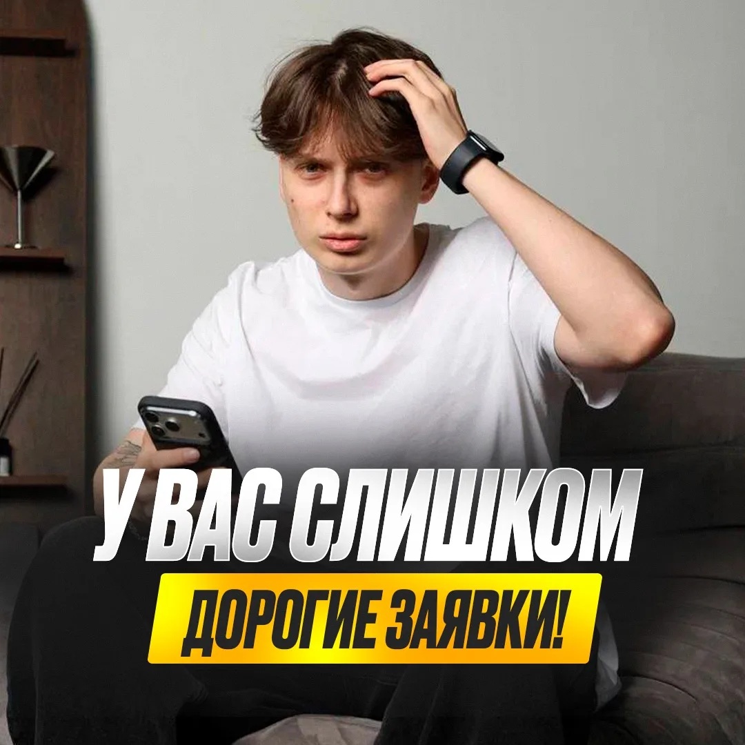 Заявка слишком дорогая! Нужны заявки дешевле! 💵

Очень многие предприниматели до сих пор оценивают 