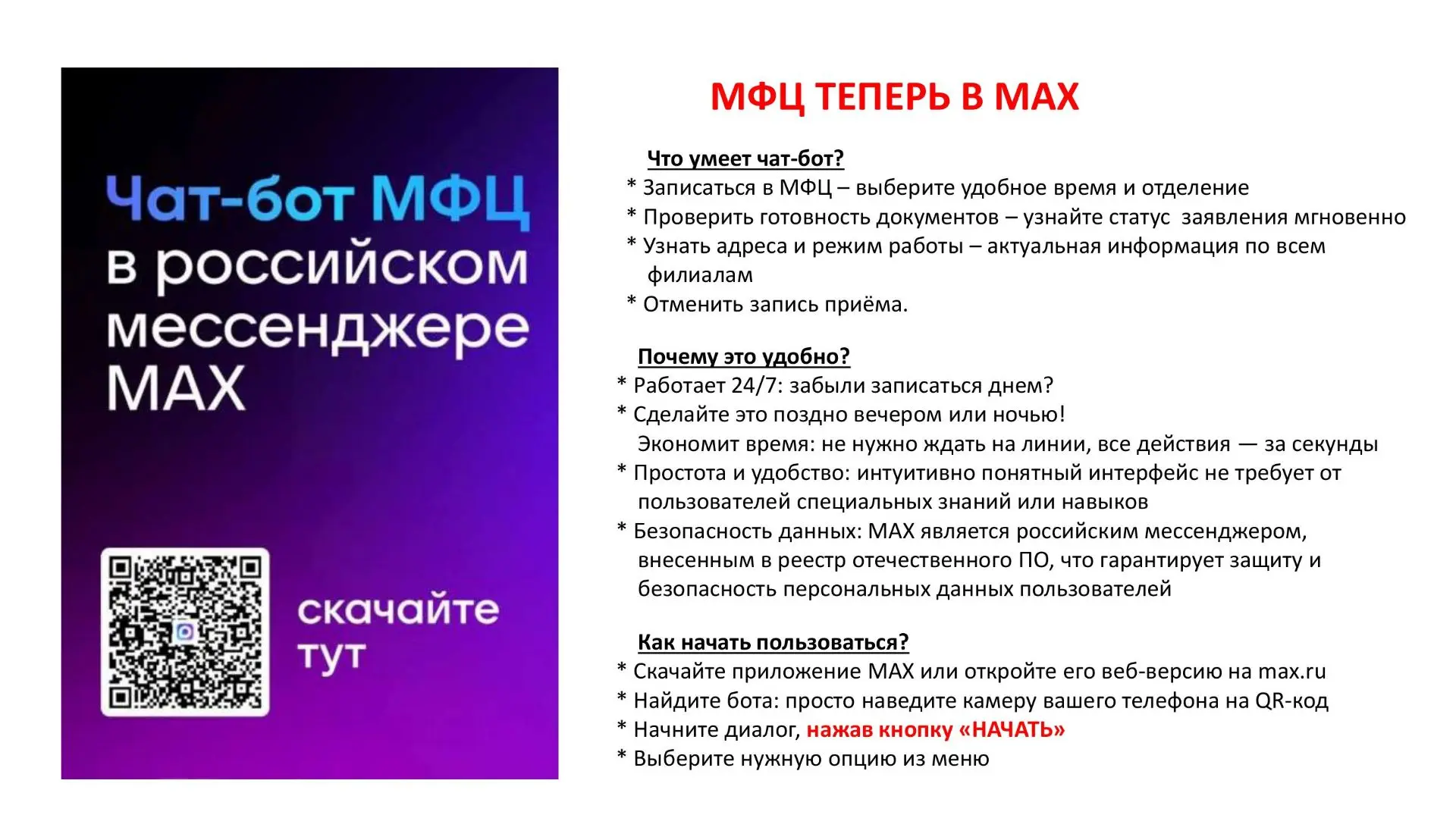 В рамках реализации проекта «Цифровой МФЦ» на платформе МАХ» введен в эксплуатацию чат-бот в мессенд