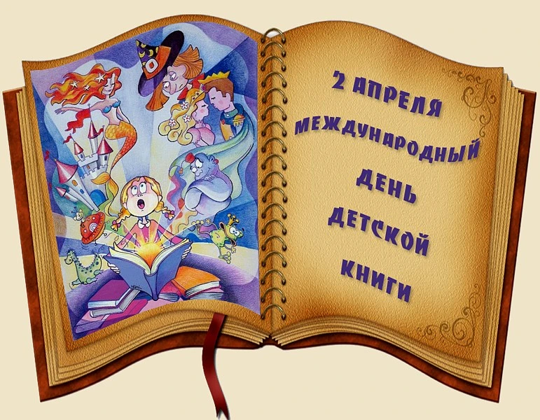 📚 2 апреля — Международный день детской книги. 
Детская книга — это не просто буквы и картинки. Это
