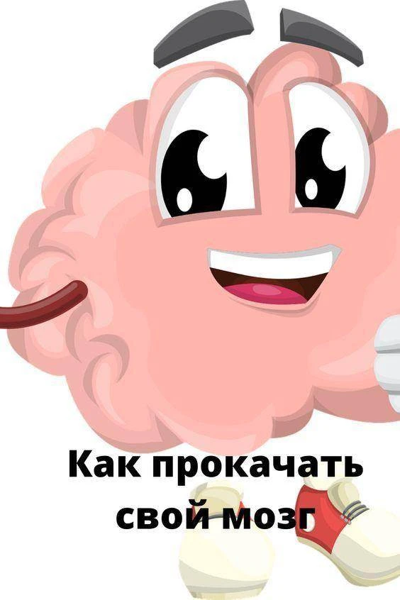 🤗 уважаемые участники занятий "АКТИВНЫЙ МОЗГ"
💪Мозг, как и мышцы, требует регулярных тренировок! Н