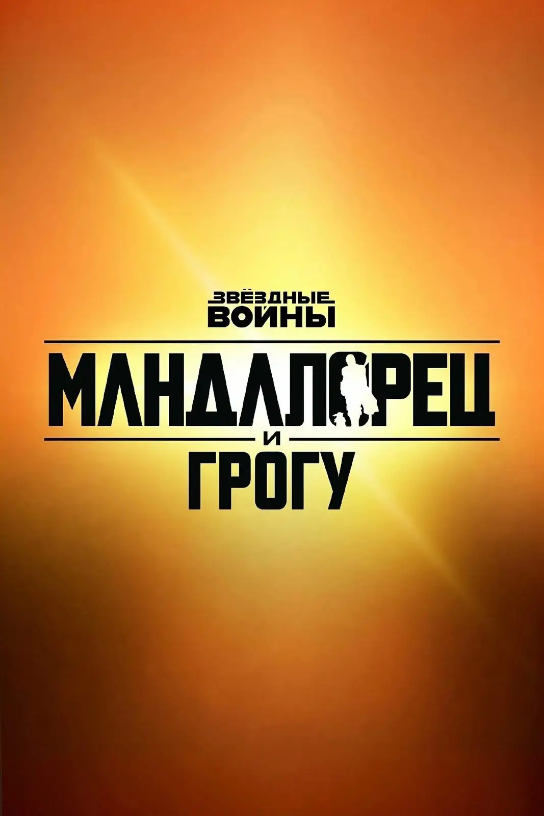 Мандалорец и Грогу - 21:25 ближайший сеанс , рекомендуем поклонникам Звездных воин, получилось не об