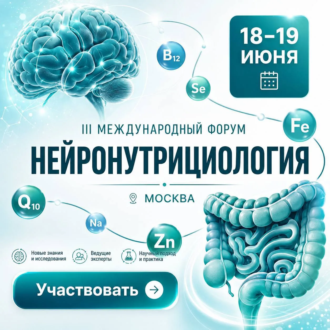 🥗Друзья, приглашаю вас на III Международный форум «Нейронутрициология», который пройдет 18–19 июня 