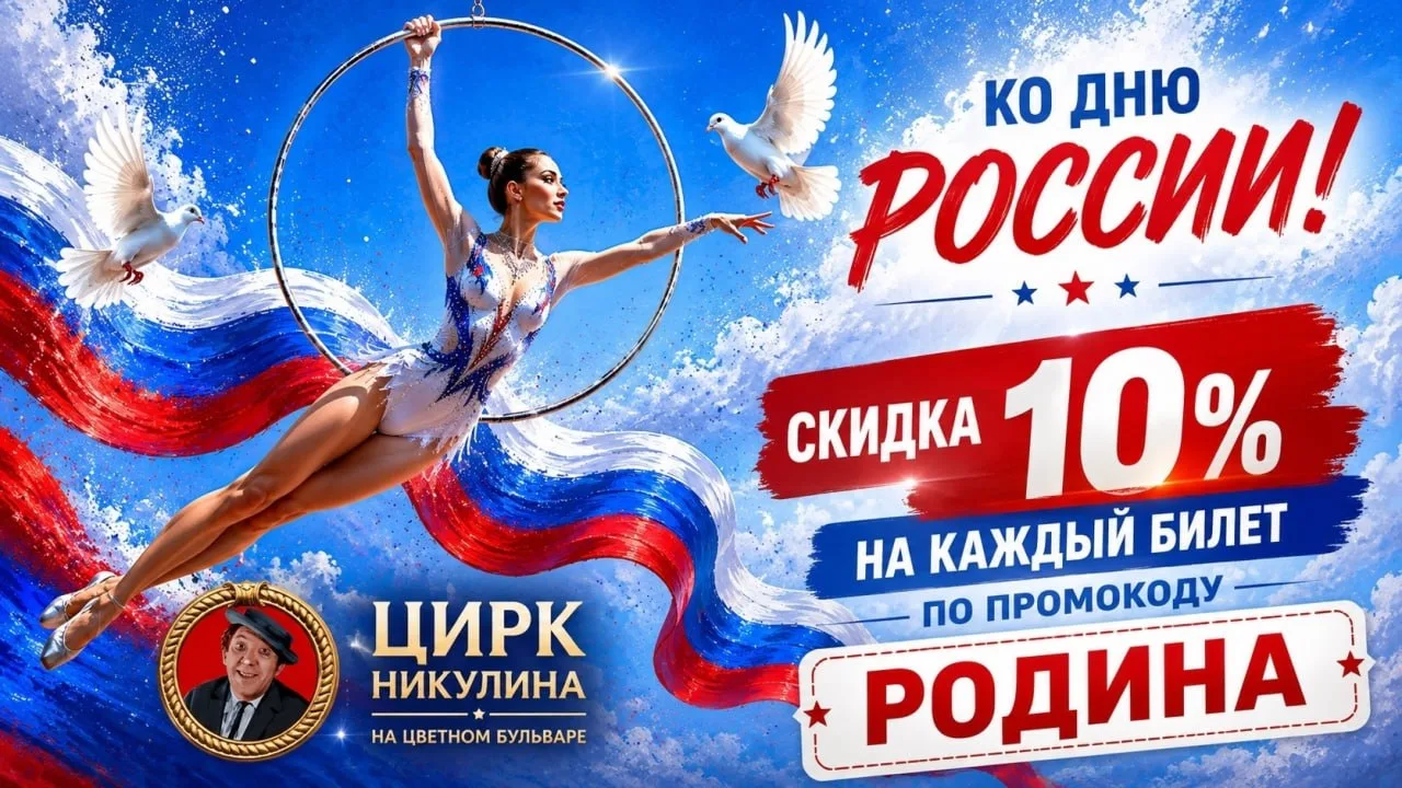 Ко дню России - специальная акция от цирка-шапито Никулина в Твери!

Только при покупке билетов 15, 
