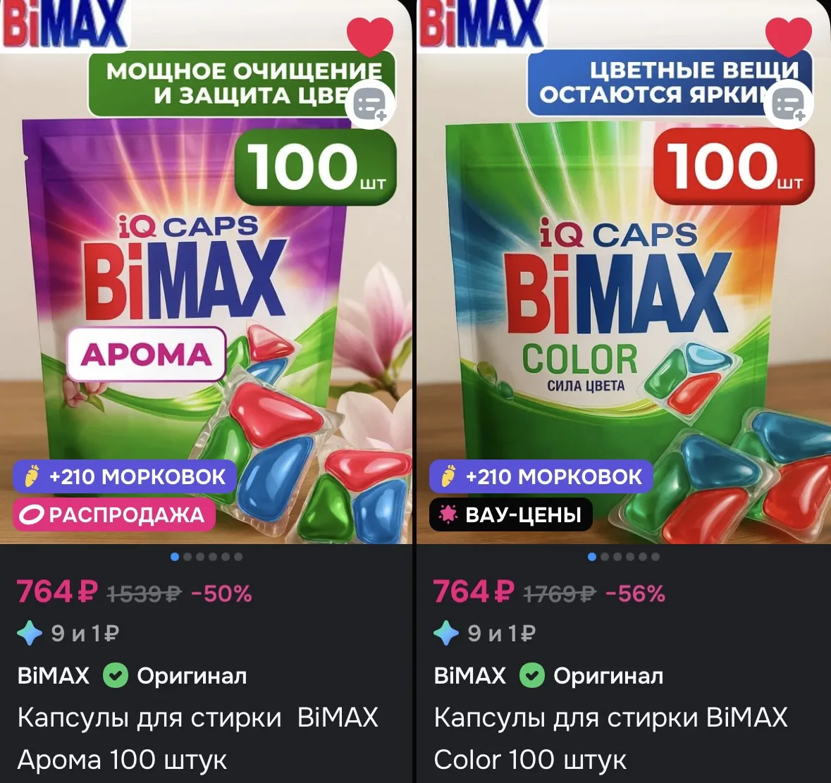 Капсулы для стирки  BiMAX 100 штук
https://vk.ru/wall-238533395_168