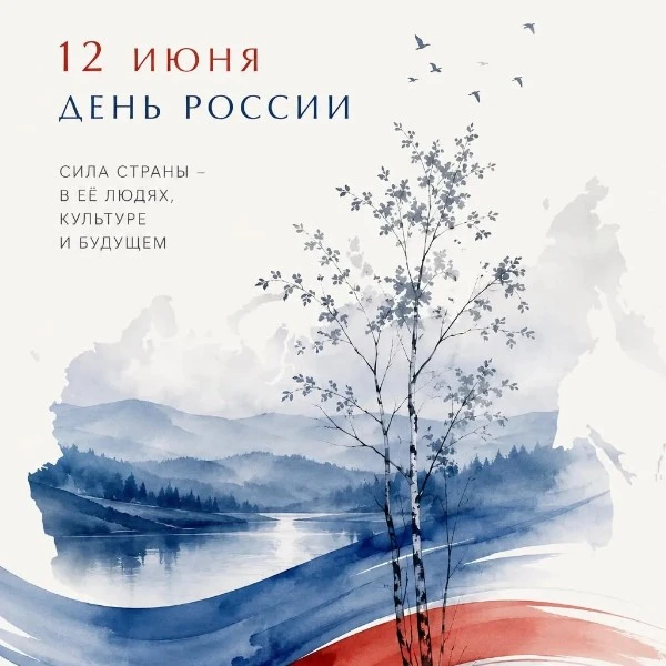 12 июня мы отмечаем один из главных государственных праздников – День России!

Дорогие друзья! Пригл