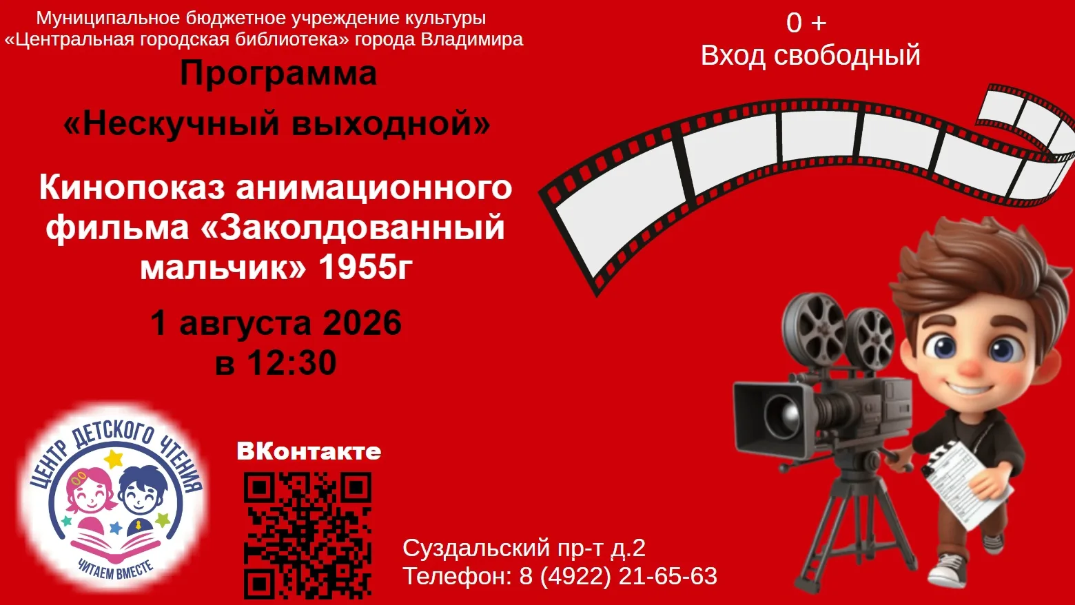 0+ Вход свободный.
📽 Кинопоказ легендарного анимационного фильма «Заколдованный мальчик» (1955 г.).