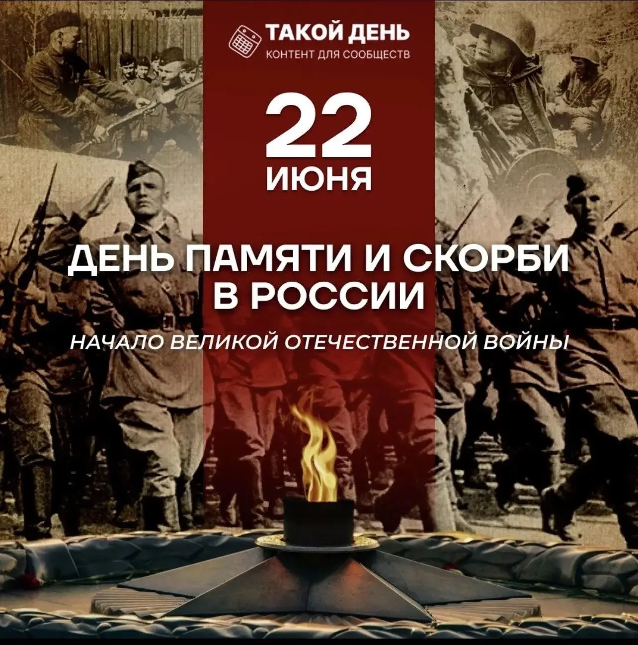 22 июня 1941 года – 85 лет начала
Великой Отечественной войны.

22 июня, в День памяти и скорби, наш