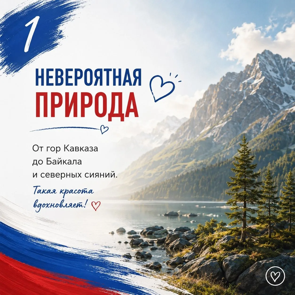 🇷🇺 12 причин любить Россию
⁣
Россия — это не только огромная страна на карте.
Это люди, природа, т