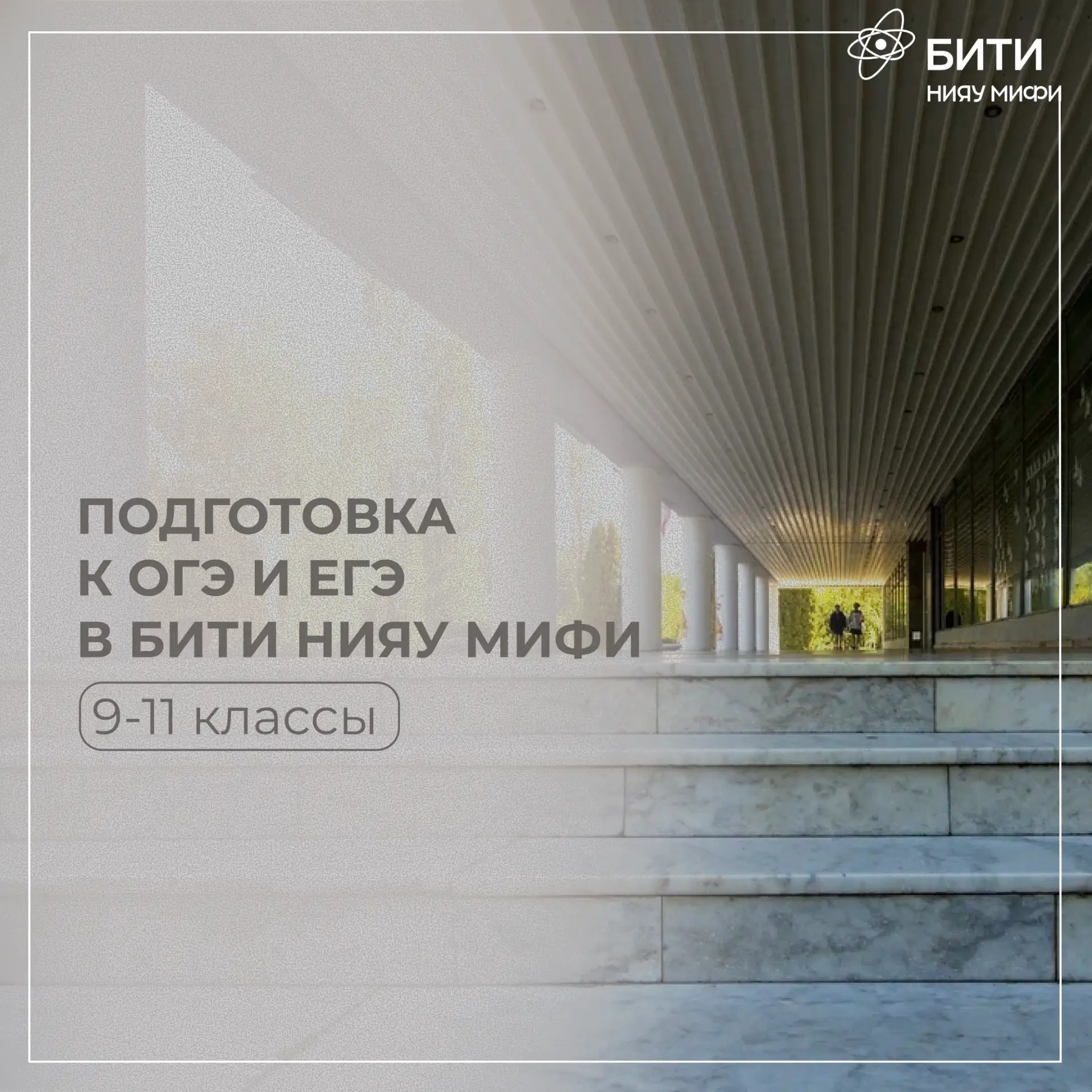 Спокойствие на экзамене начинается с подготовки

БИТИ НИЯУ МИФИ объявляет о подготовке набора на под