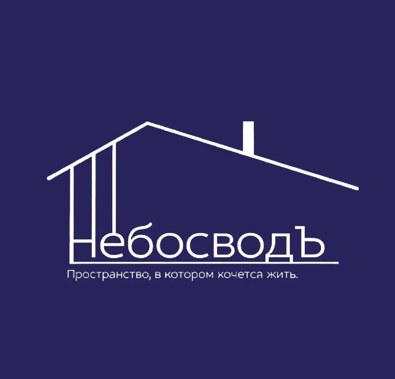Привет, Глазов! Давайте знакомиться! 
Мы — студия натяжных потолков «НебосводЪ», и мы очень рады, чт