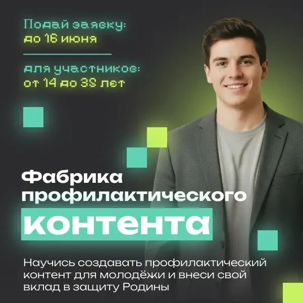 Молодёжь Адыгеи, внимание! 
Запускается проект «Фабрика профилактического контента», ждём именно теб