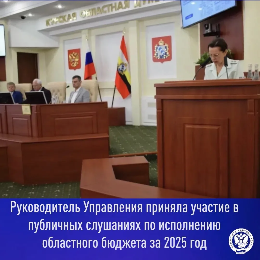 🇷🇺 В Курской областной Думе 9 июня 2026 года прошли публичные слушания по годовому отчету об испол