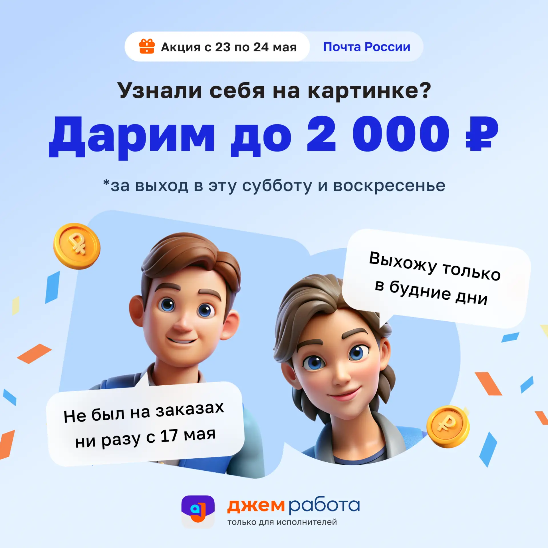 💜 Акция на «Почте России» в Воронеже! 

Начислим денежное вознаграждение исполнителям, которые выпо