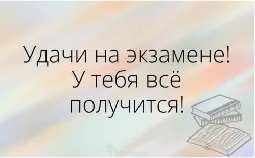 Пусть сегодня на экзамене вам сопутствует фортуна, а решительность не покидает ни на миг! Удачи, вып