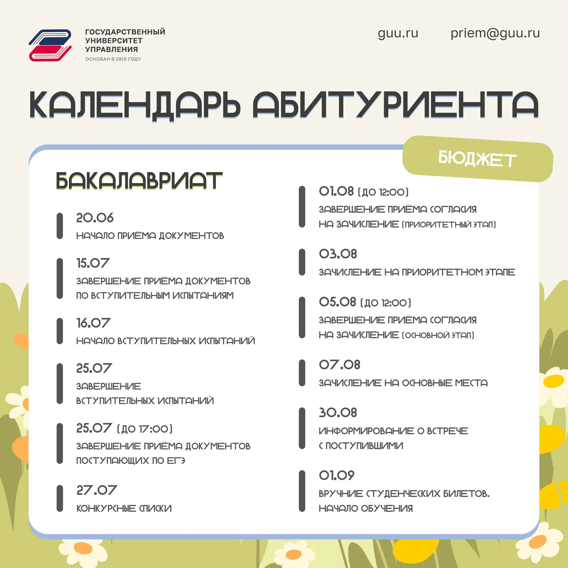 ⏳ Контрольные даты для поступающих на бакалавриат

Подача документов, вступительные испытания, согла