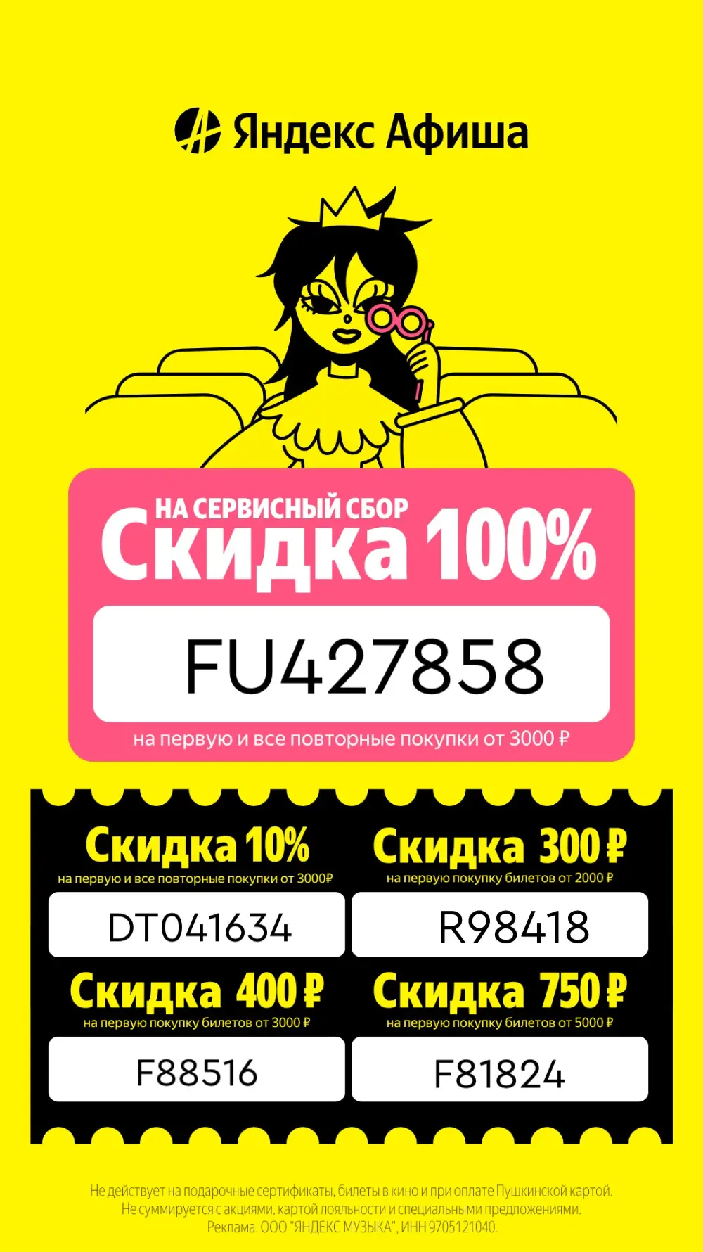 Новый промокод на Яндекс Афишу 

❇️ FU427858 - скидка 100% на сервисный сбор на первую и все повторн
