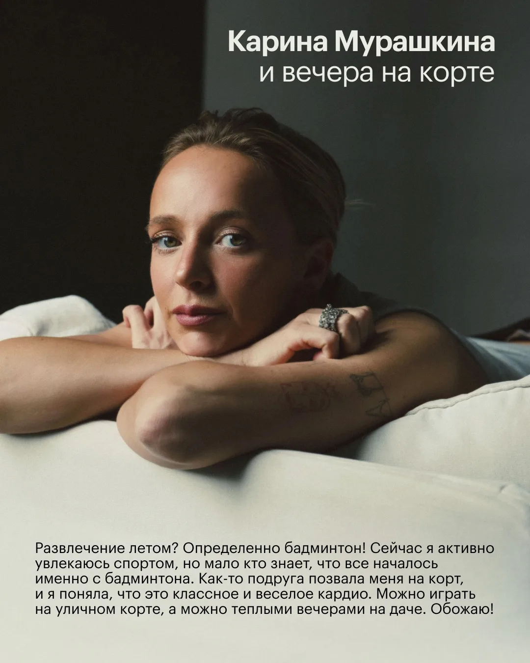 Карина Мурашкина обожает играть в бадминтон летом! А вы?  

Читайте о любимых развлечениях блогеров 