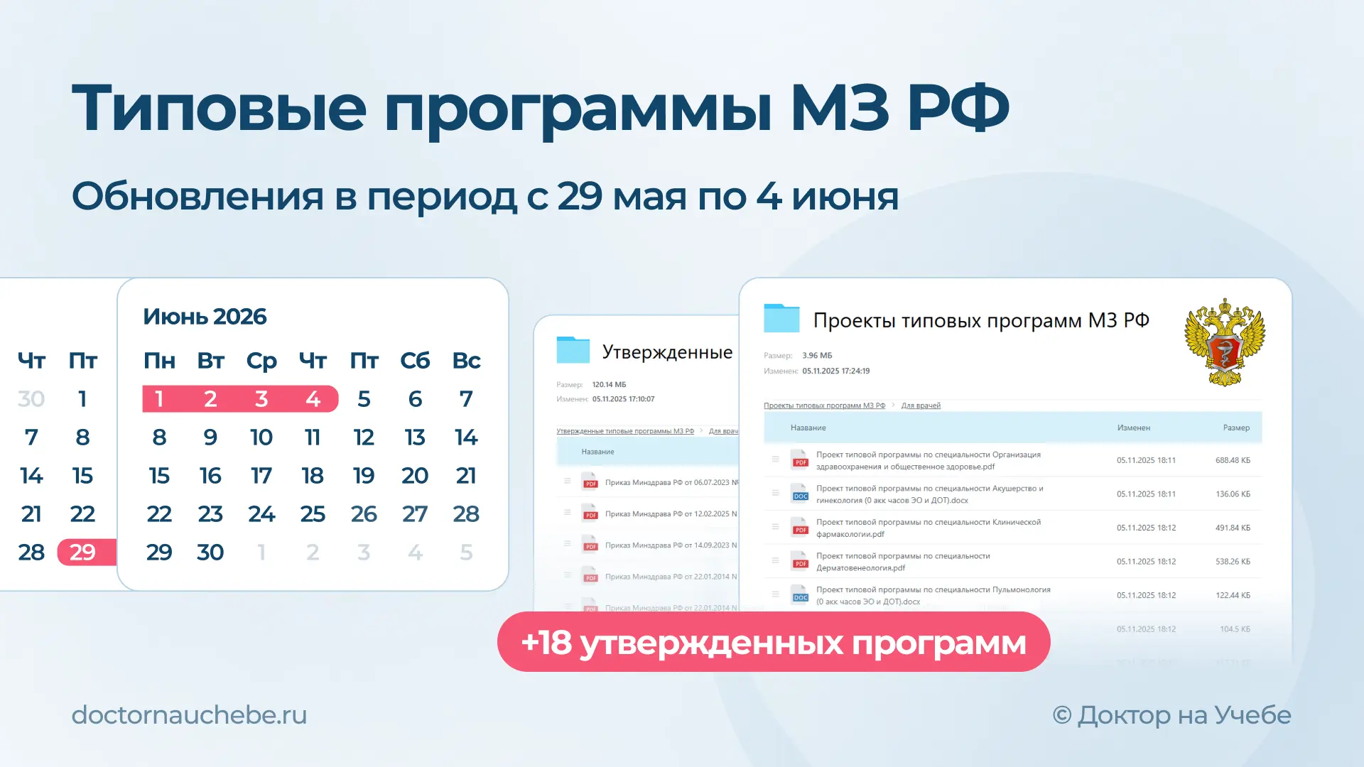 🔔 Новые типовые программы МЗ РФ: утверждена первая типовая программа по повышению квалификации!

За