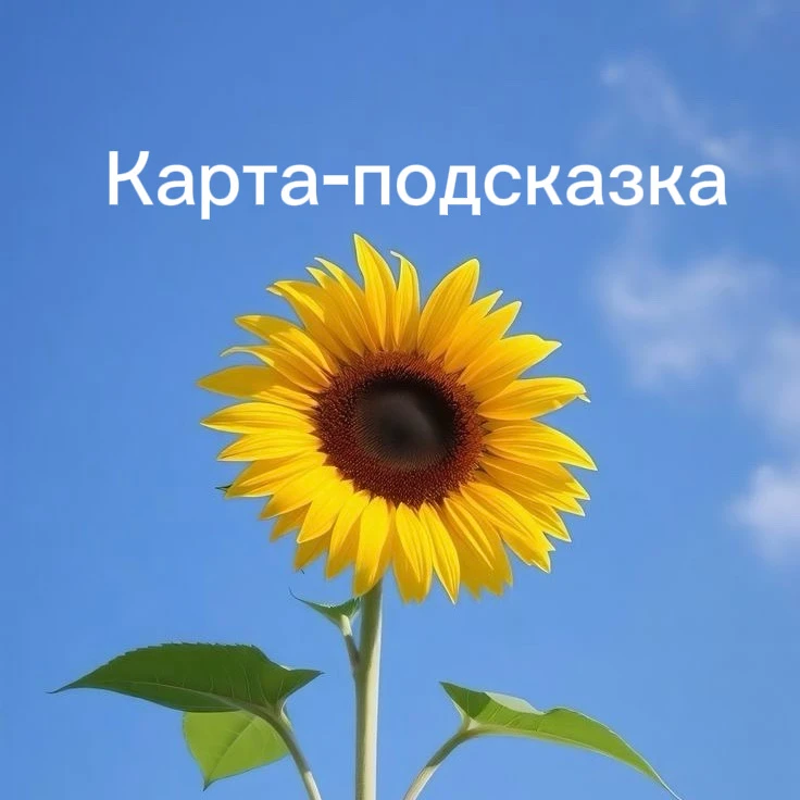 Карта-подсказка    

1️⃣ Подумайте о своем запросе - ситуации, цели. Или это может быть просто карта