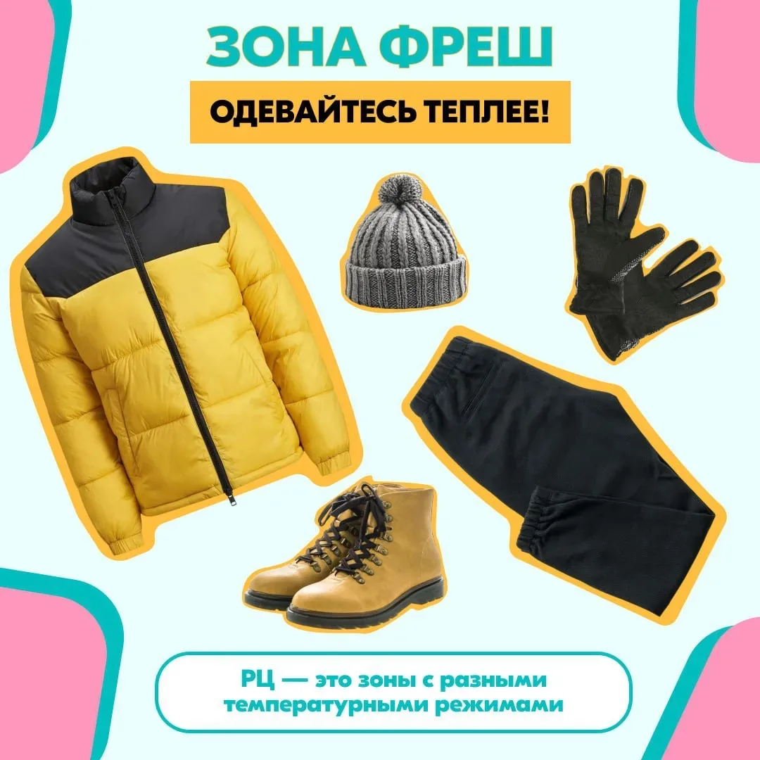 Подготовьтесь к выходу на РЦ на максимум!

❄️🌡 Важно! При посещении зон фреша (охлажденка и замороз