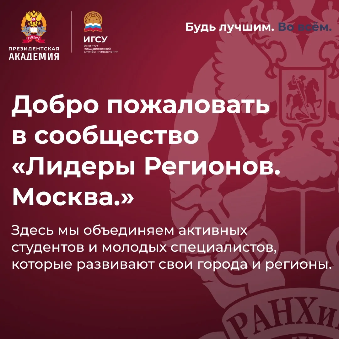 Будь лучшим во всём | #ЛР_Карточки

Знакомим вас с новой программой «Лидеры Регионов. Москва.» в Пре