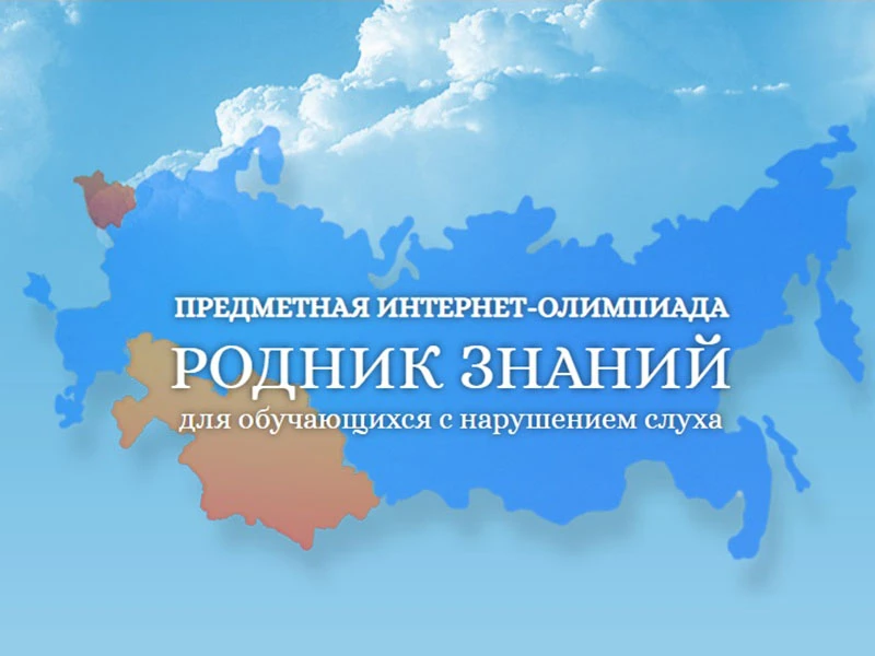 🏆 Итоги XV межрегиональной интернет‑олимпиады «Родник знаний»!

Ученики Волжской школы № 2 — молодц