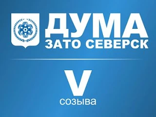 Вниманию жителей ЗАТО Северск!
 
Очередная одиннадцатая сессия Думы ЗАТО Северск пятого созыва состо