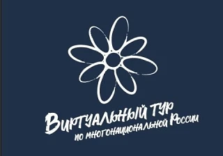 Продолжается прием заявок на V Всероссийский конкурс этнокультурных выставочных проектов «Виртуальны