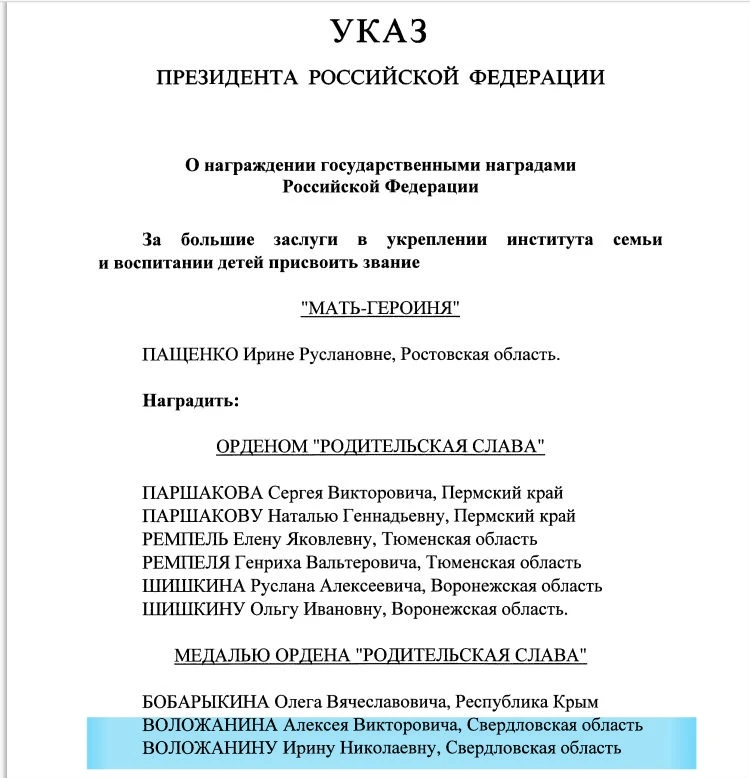 🏅12 июня Владимир Путин наградил семьи государственными наградами 

В списках семья из Свердловской