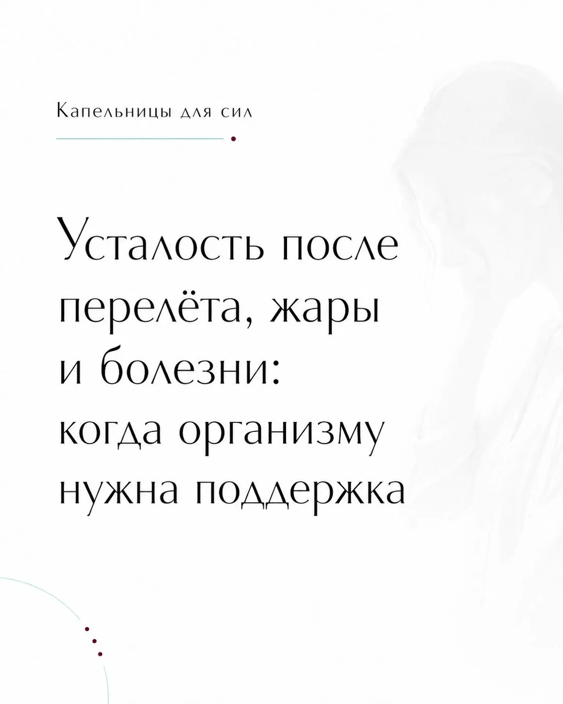 Иногда пациент приходит не с одной конкретной жалобой, а с состоянием:
«Я вроде не болею, но сил нет