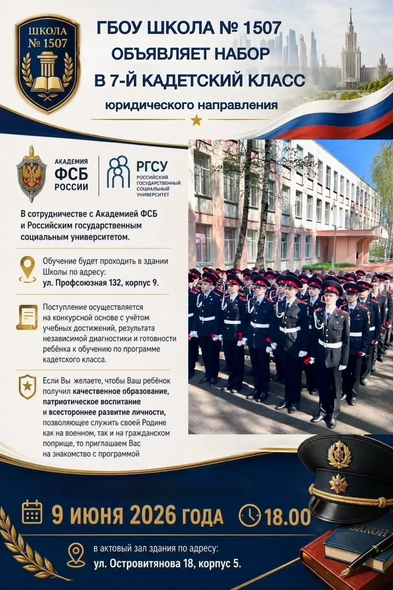 Ясенево | Коньково | Теплый Стан | Москва🏡

🌟 ГБОУ Школа № 1507 объявляет набор в 7-й кадетский кл