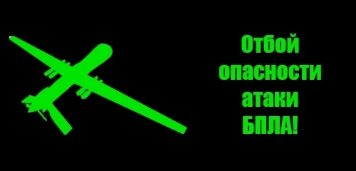 ‼️Отмена опасности атаки БПЛА