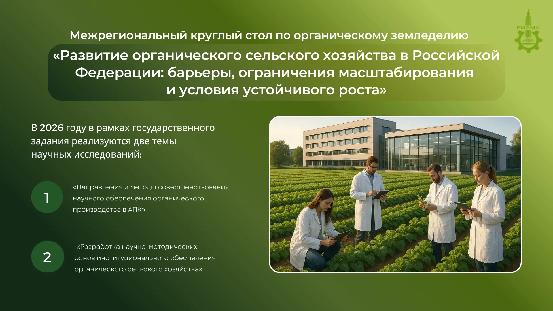 🌱 Сегодня состоялся Межрегиональный круглый стол по органическому земледелию «Развитие органическог