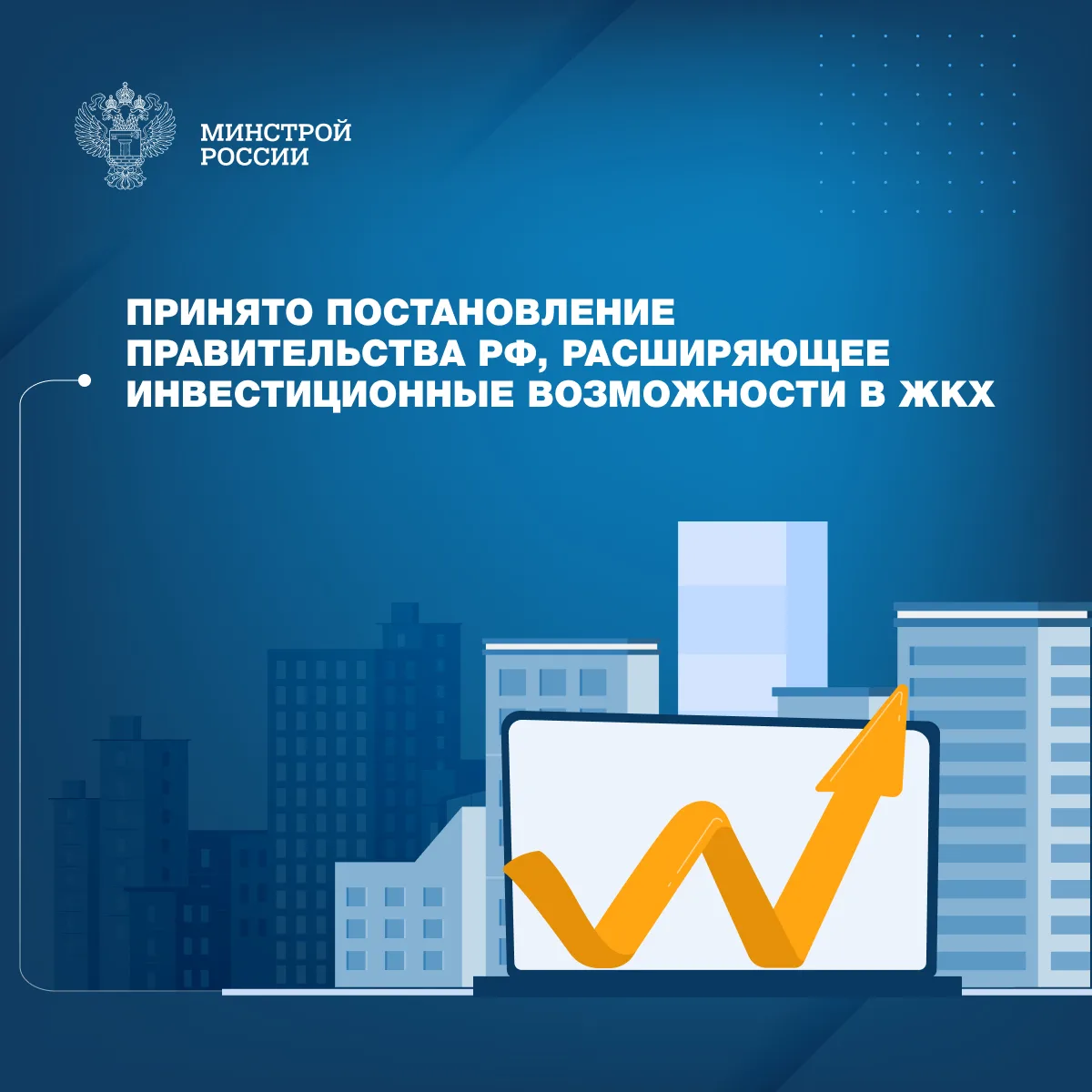 Минстроем России разработано Постановление Правительства РФ от 30 мая 2026 года (№ 663 ПП-РФ), ориен