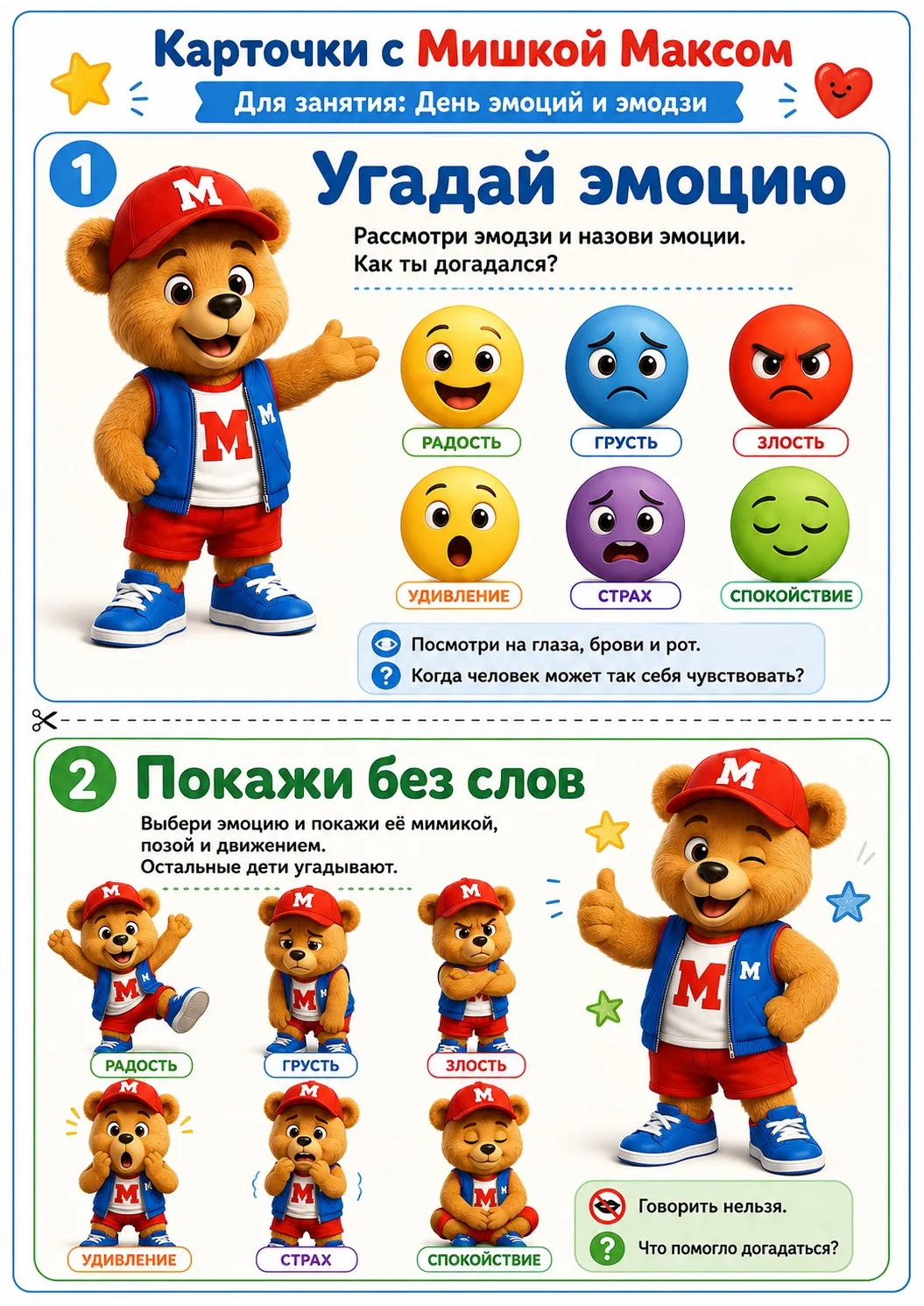 😊 Сегодня в нашем календаре — День эмоций и эмодзи!

Мишка Макс подготовил для ребят специальные ка
