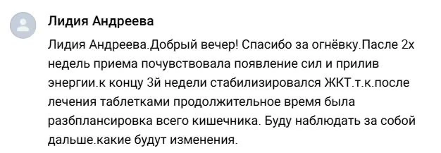 Вот несколько отзывов тех, кто принимает наши капсулы огнёвки 

❤️ проходит кашель, мучавший годами
